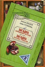 Книга Загадка красных гранатов Загадка красных гранатов