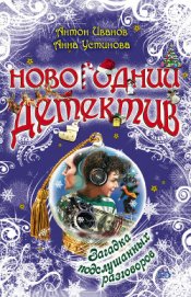 Книга Загадка подслушанных разговоров Загадка подслушанных разговоров