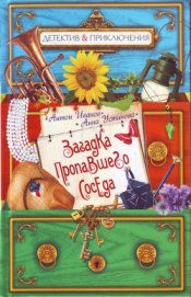 Книга Загадка пропавшего соседа Загадка пропавшего соседа