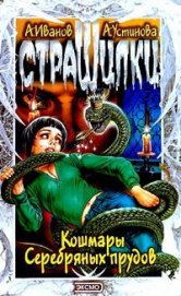 Книга Кошмары Серебряных прудов Кошмары Серебряных прудов