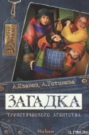 Загадка туристического агентства