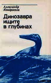 Книга Динозавра ищите в глубинах Динозавра ищите в глубинах