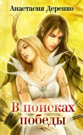 Книга В поисках Победы В поисках Победы