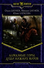 Путешествие в Алмазные горы