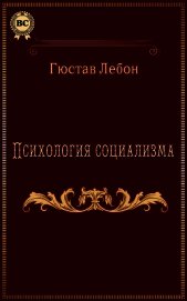 Психология социализма