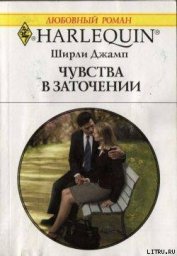 Книга Чувства в заточении Чувства в заточении