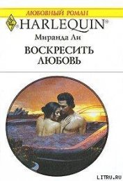 Книга Воскресить любовь Воскресить любовь