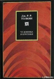 Книга Чудовища и критики и другие статьи Чудовища и критики и другие статьи