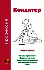 Профессия кондитер. Учебное пособие