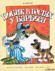 Книга Бобик в гостях у Барбоса Бобик в гостях у Барбоса