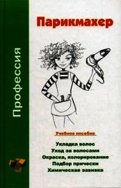 Книга Профессия парикмахер. Учебное пособие Профессия парикмахер. Учебное пособие