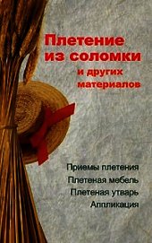 Книга Плетение из соломки и других материалов Плетение из соломки и других материалов