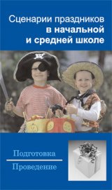 Книга Сценарии праздников в начальной и средней школе Сценарии праздников в начальной и средней школе