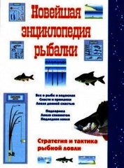 Книга Новейшая энциклопедия рыбалки Новейшая энциклопедия рыбалки
