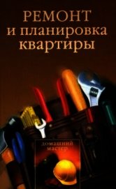 Ремонт и планировка квартиры