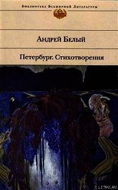 Петербург. Стихотворения (Сборник)