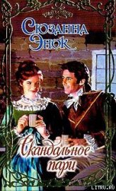 Книга Скандальное пари Скандальное пари