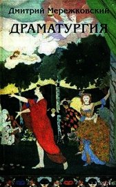 Юлиан Отступник («Смерть богов») (трагедия в 5-ти действиях)