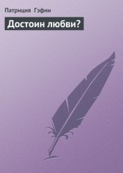 Книга Достоин любви? Достоин любви?