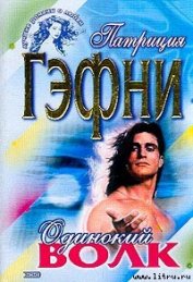 Книга Одинокий волк Одинокий волк