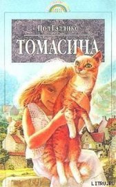 Книга Томасина Томасина