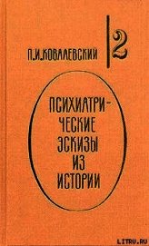 Психиатрические эскизы из истории. Том 2