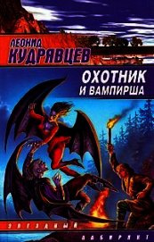 Охотник и вампирша