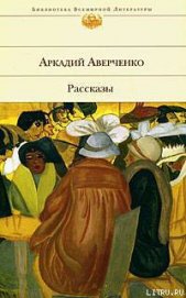 Книга Хлопотливая нация (сборник рассказов) Хлопотливая нация (сборник рассказов)
