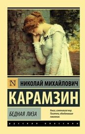 Бедная Лиза (сборник)