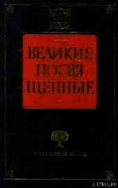 Христианство как мистический факт и мистерии древности