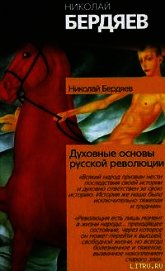 Книга Истоки и смысл русского коммунизма Истоки и смысл русского коммунизма