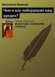 Чем и как либерализм наш вреден?