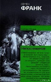 Франк Семен - Непостижимое
