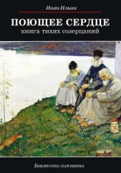 Поющее сердце