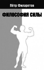 Философия силы