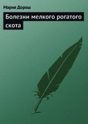 Книга Болезни мелкого рогатого скота Болезни мелкого рогатого скота