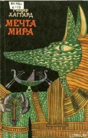 Книга Мечта Мира Мечта Мира