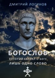 Богослов, который сказал о Боге лишь одно слово