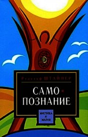 Путь к самопознанию человека. Порог духовного мира