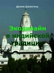 Книга Экодизайн в индийской традиции Экодизайн в индийской традиции
