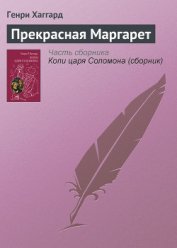 Книга Прекрасная Маргарет Прекрасная Маргарет