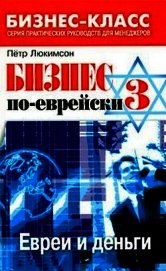 Бизнес по-еврейски 3. Евреи и деньги