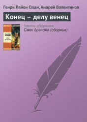 Книга Конец – делу венец Конец – делу венец
