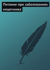 Книга Питание при заболеваниях кишечника Питание при заболеваниях кишечника