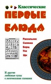Книга Классические первые блюда Классические первые блюда