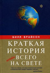 Книга Краткая история почти всего на свете Краткая история почти всего на свете