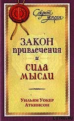 Закон привлечения и сила мысли