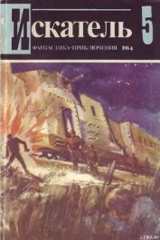 Мельников Виталий - Искатель. 1984. Выпуск №5