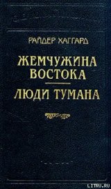 Книга Жемчужина востока Жемчужина востока