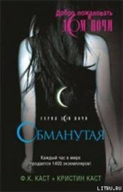 Обманутая